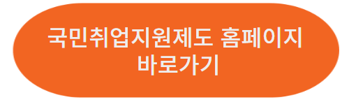 국민취업지원제도 신청절차/취업유형진단/운영기관 찾아보기