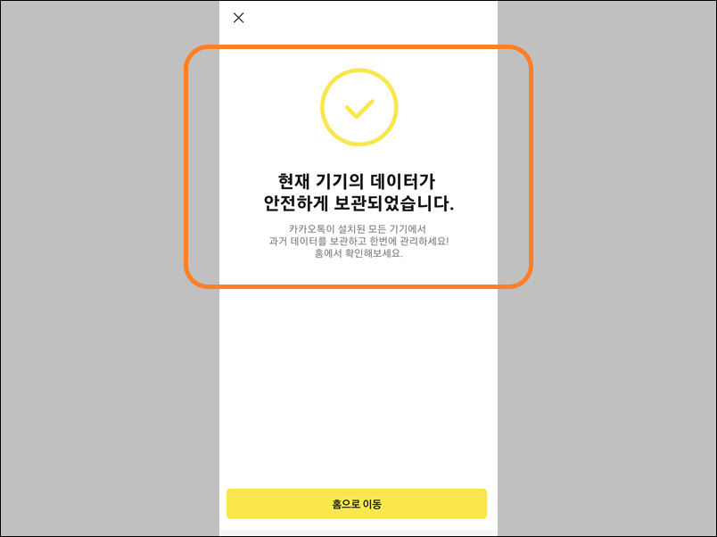 카카오톡 톡서랍 플러스 백업 완료