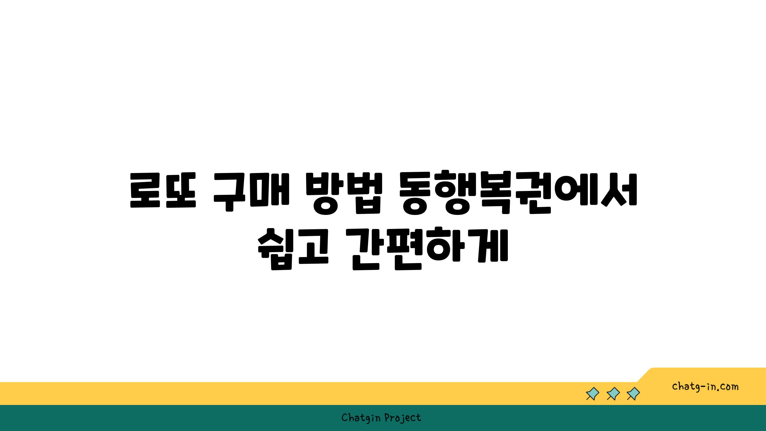 로또 구매 방법 동행복권에서 쉽고 간편하게