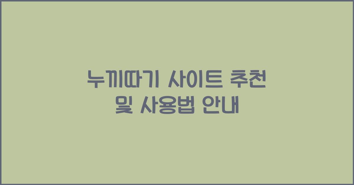 누끼따기 사이트 추천 및 사용법 안내