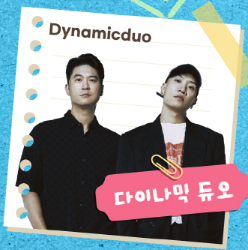 2025 서울 파크뮤직페스티벌 다이나믹듀오