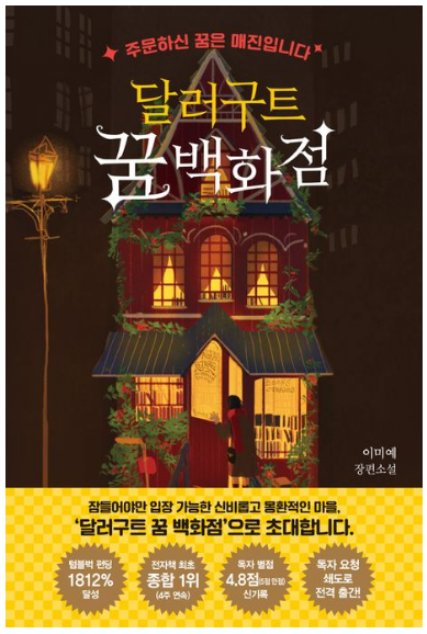 [도서 리뷰] 달러구트 꿈 백화점 줄거리 및 핵심 메시지 요약 (힐링 판타지 소설 추천)