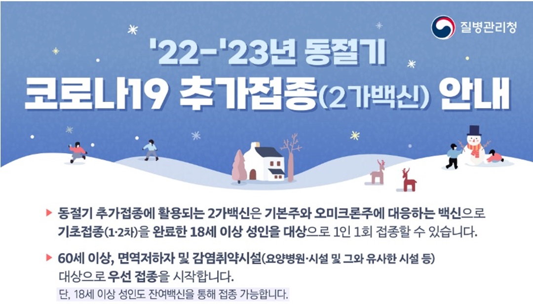 질병관리청의 '22~'23년 동절기 코로나19 추가접종 안내문
