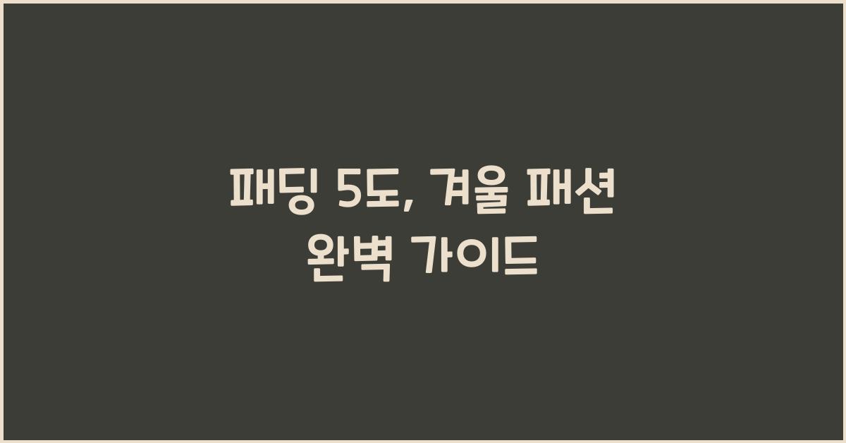 패딩 5도