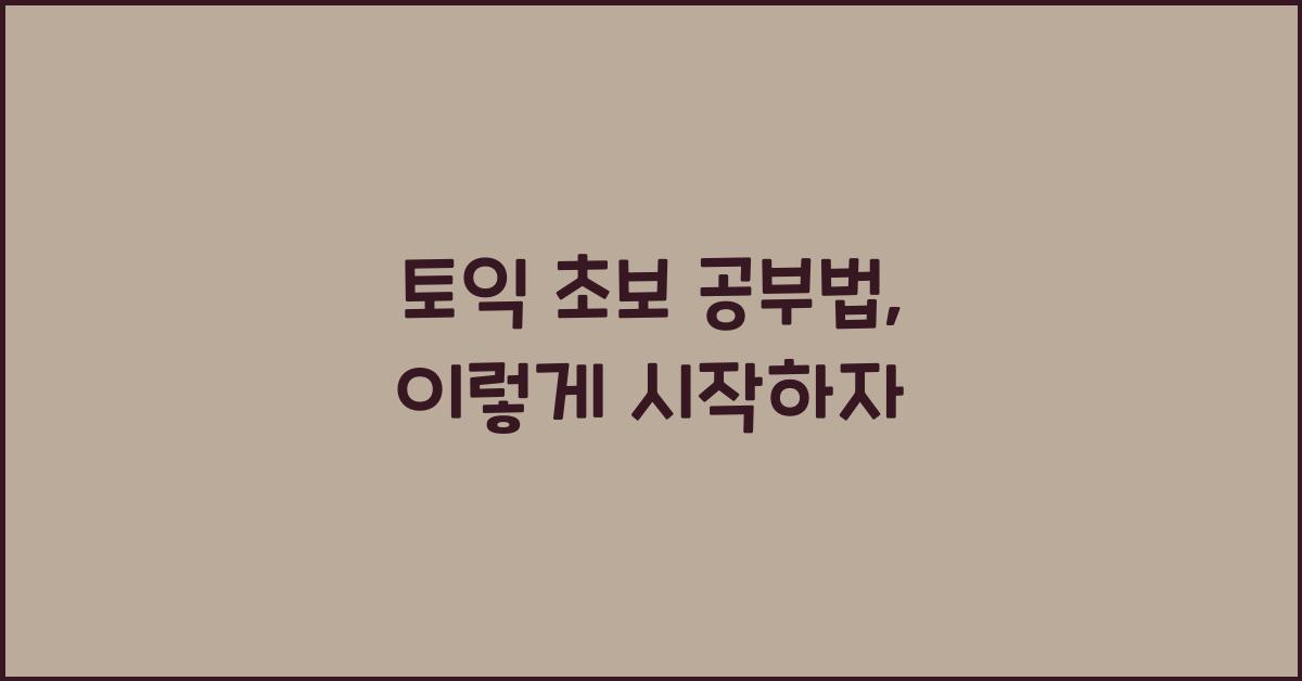 토익 초보 공부법