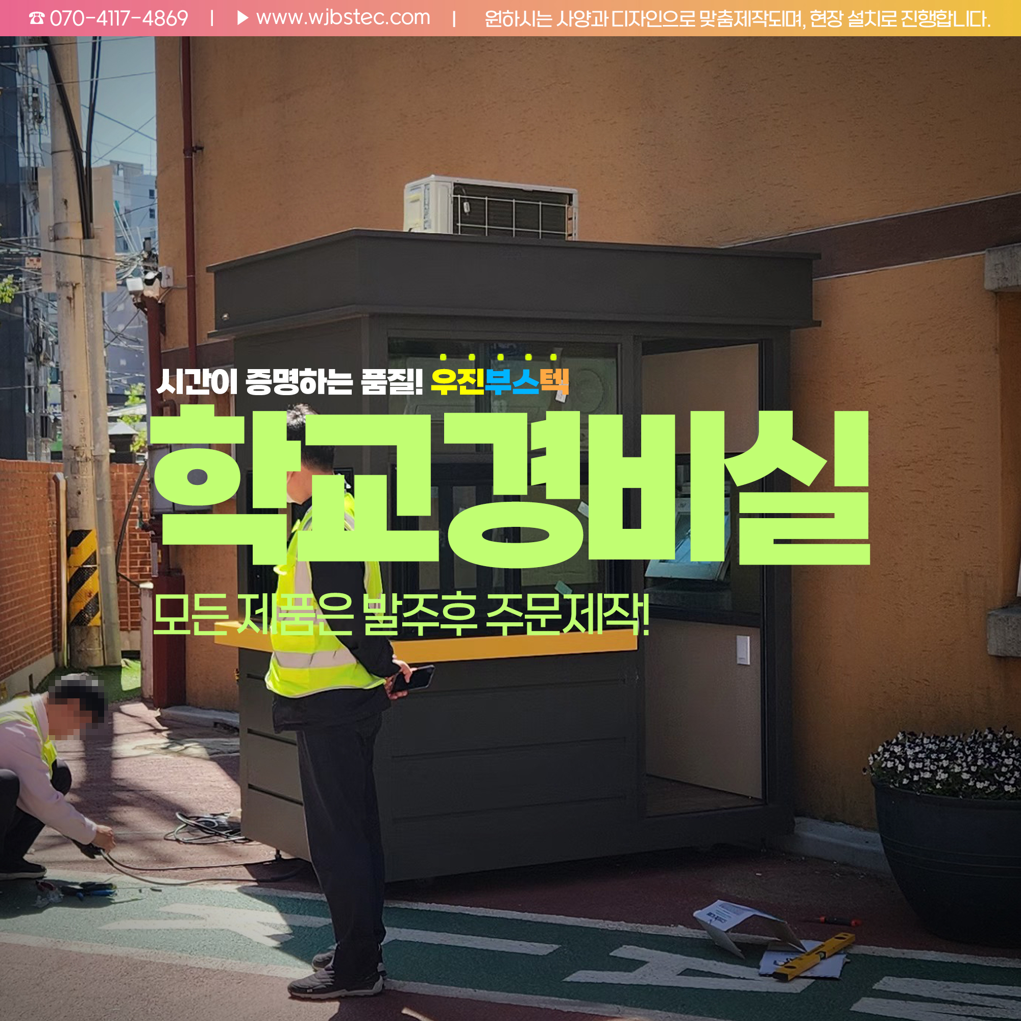 한국켄트외국인학교 정문에 설치된 우진부스텍 학교경비실 외부 전경