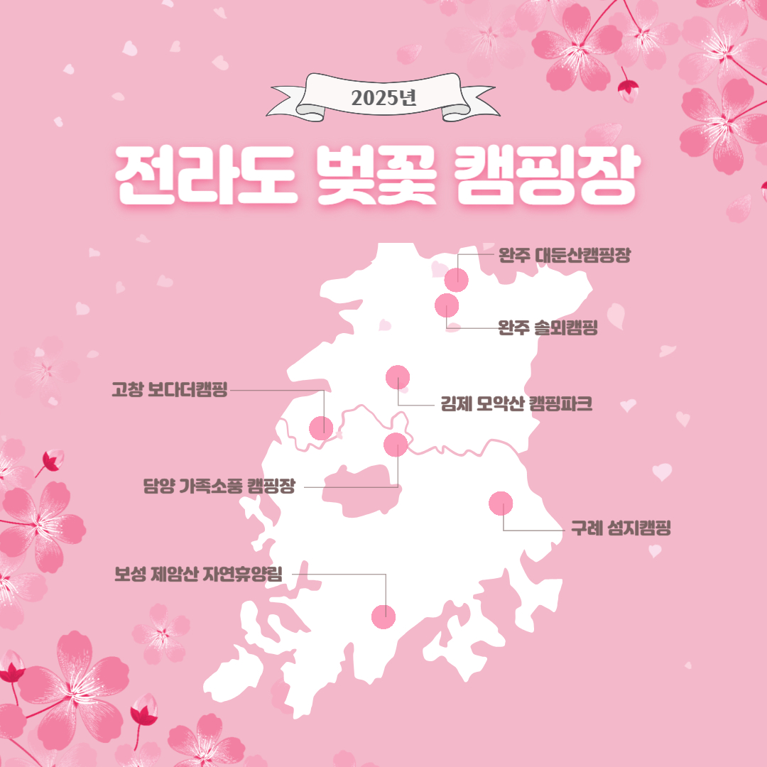 전라도 벚꽃 캠핑장