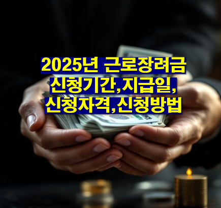 2025년 근로장려금 신청기간,지급일,신청자격,신청방법