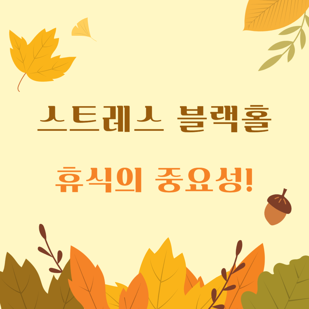 스트레스-블랙홀