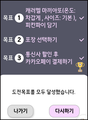 도전하기 목표 달성 화면