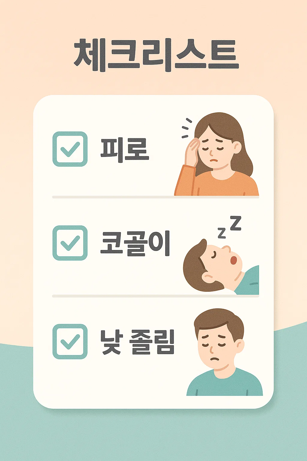 수면무호흡증 증상