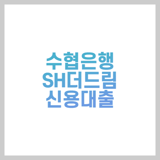 수협은행 SH더드림 신용대출