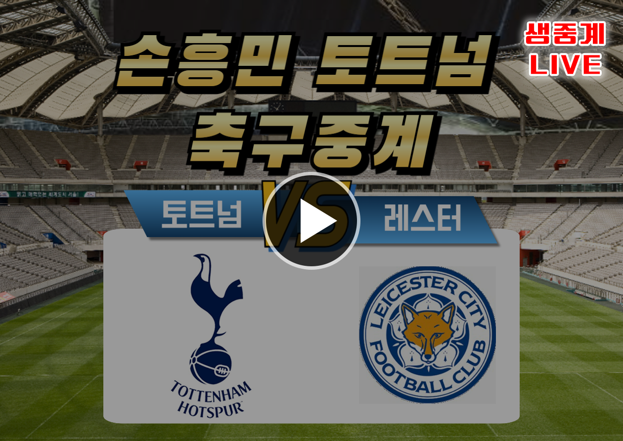 토트넘 레스터 시티 축구중계