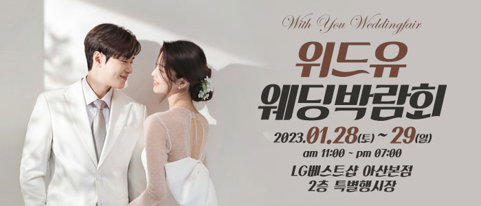 아산-위드유-웨딩박람회