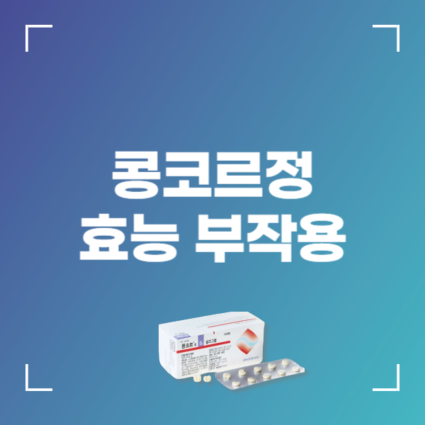 콩코르정 2.5mg 효능 부작용 올바른 복용법