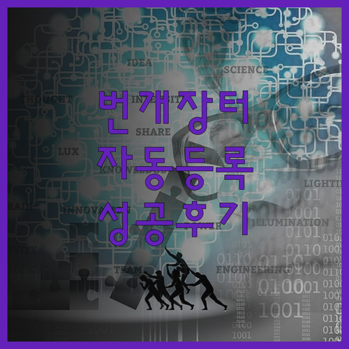 번개장터 자동 등록 프로그램 개발 성