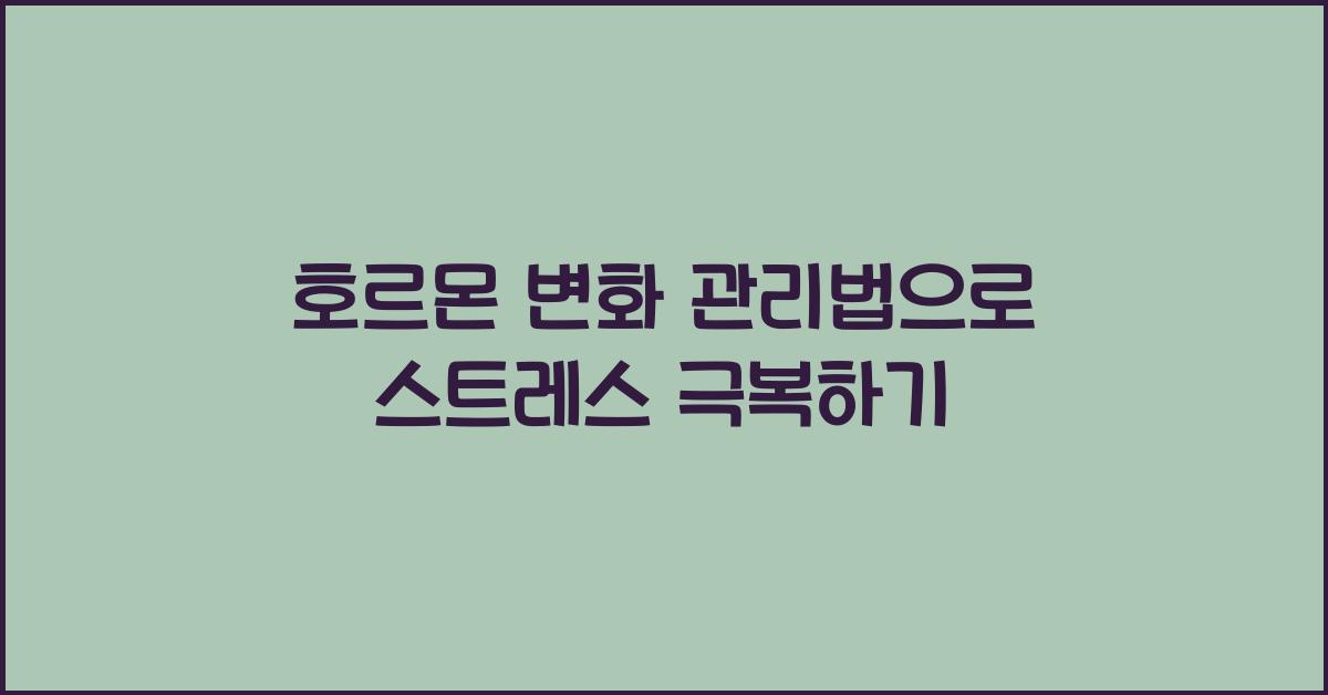 호르몬 변화 관리법