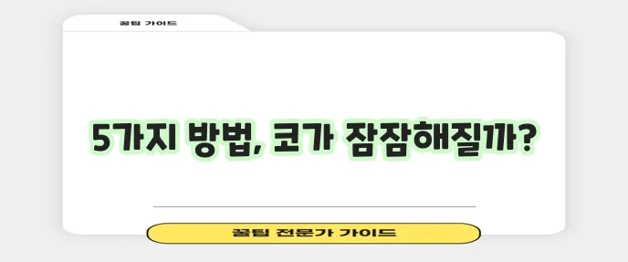 콧물 멈추는 방법 5가지 확실하게 정리해드립니다!