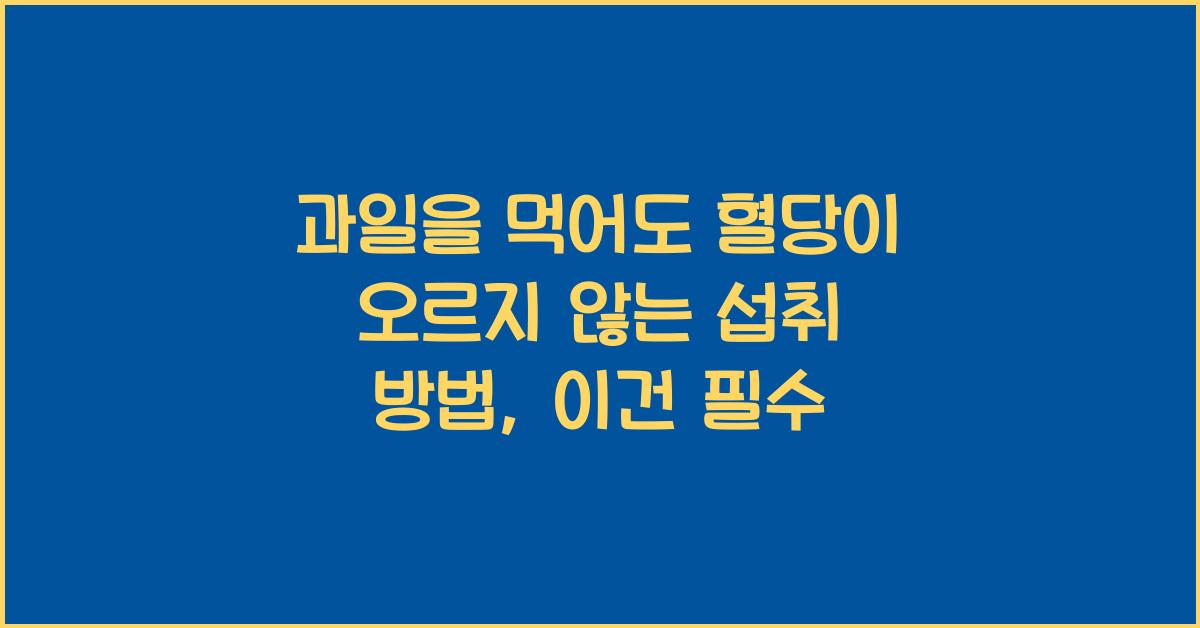 과일을 먹어도 혈당이 오르지 않는 섭취 방법