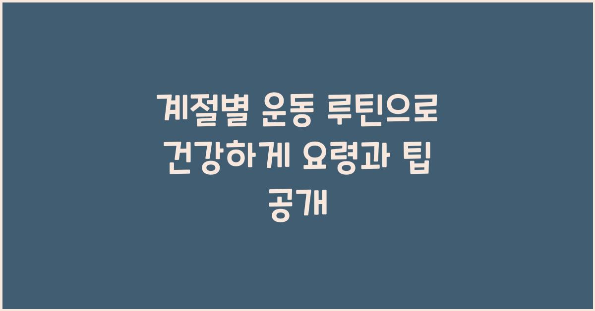 계절별 운동 루틴