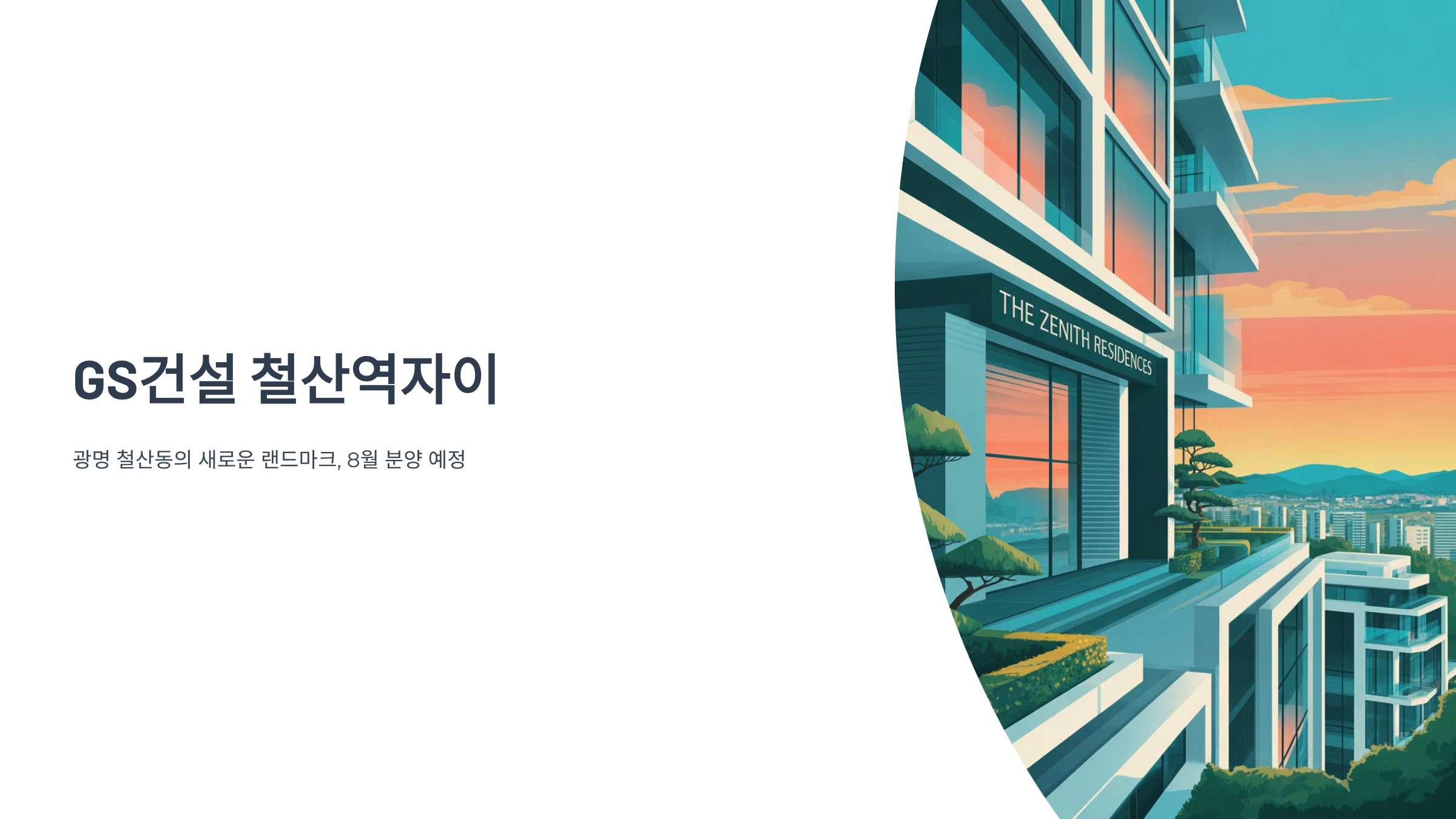 GS건설 광명 철산역자이 분양