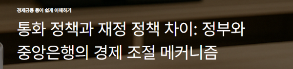 통화 정책과 재정 정책 차이: 정부와 중앙은행의 경제 조절 메커니즘