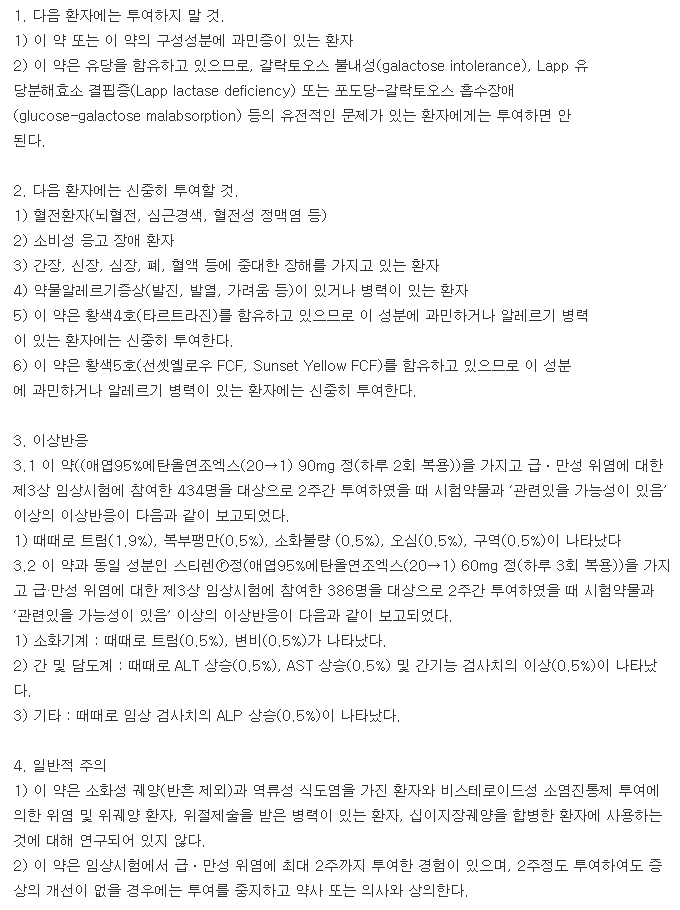 이디올투엑스정-복용-주의사항