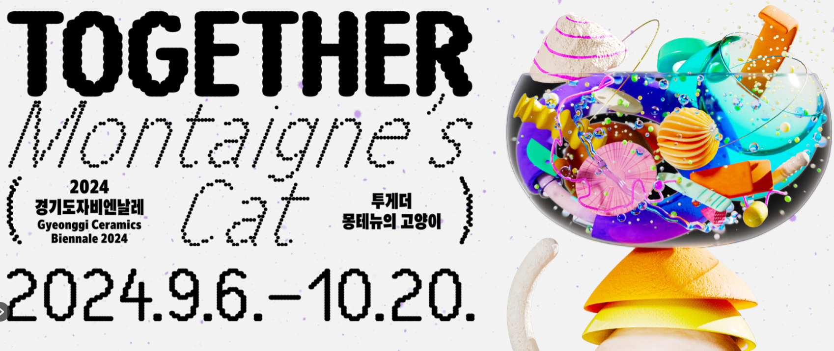 2024 경기도자비엔날레-부대행사정보