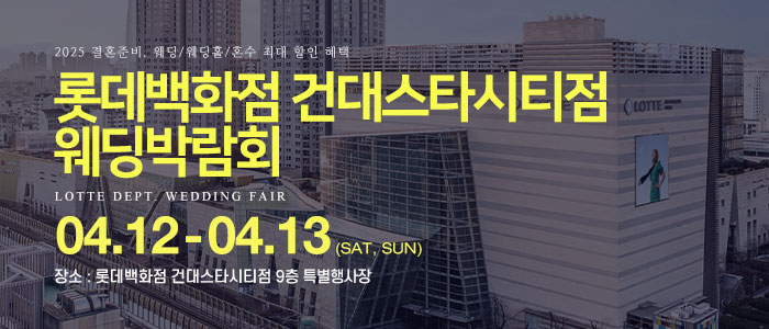 건대-롯데백화점-웨딩박람회