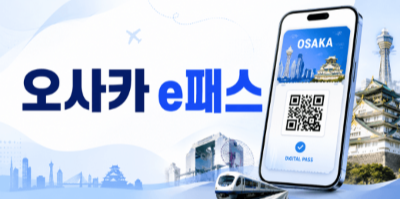 오사카-교통패스-비교-주유패스-간사이-레일웨이-패스-메트로-패스-e패스-라피트