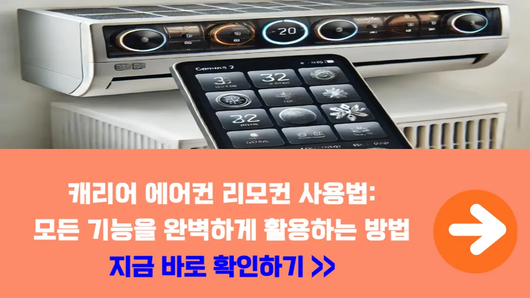 캐리어-에어컨-리모컨-사용법활용-방법
