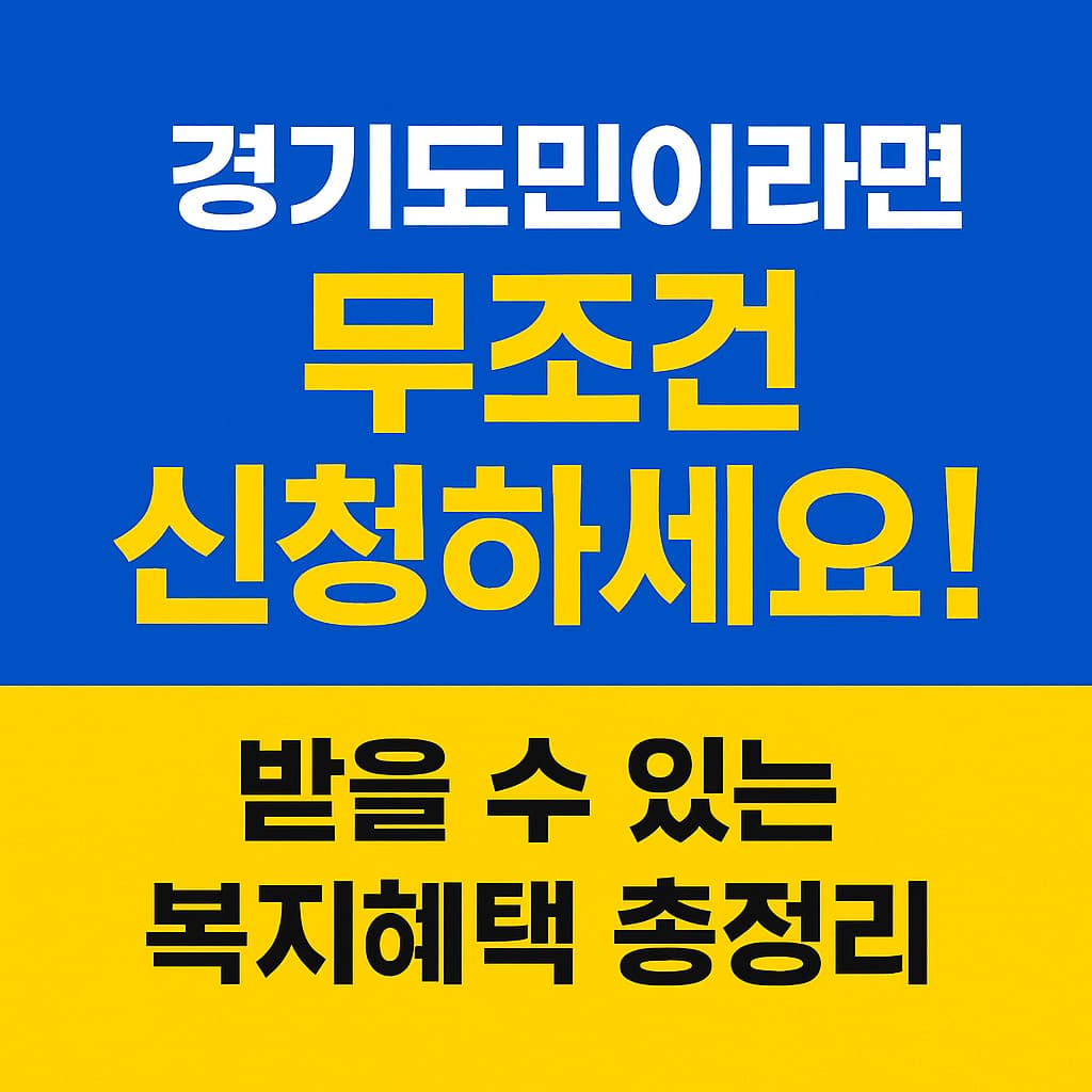 놓지면 안되는 경기도 복지혜택 / 지금 확인하면 바로 신청 가능