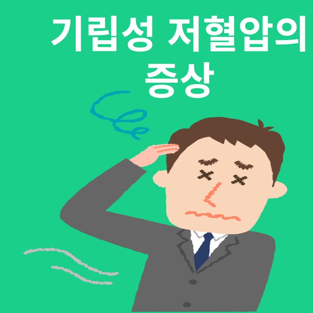 기립성 저혈압의 증상