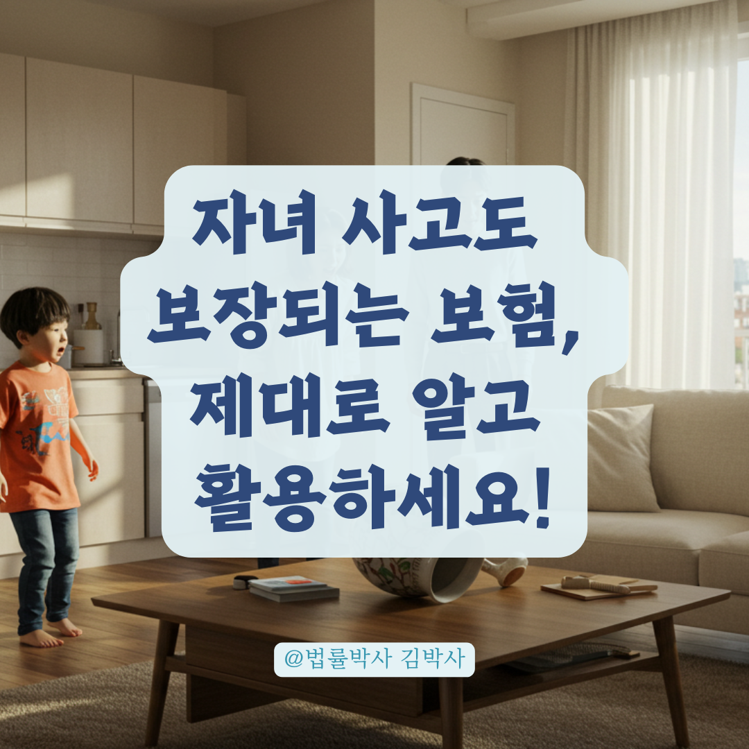 아이 실수로 남의 물건 망가뜨렸다면? 일상배상책임보험 적용 조건 정리.