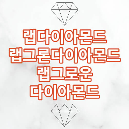 랩그로운다이아모드