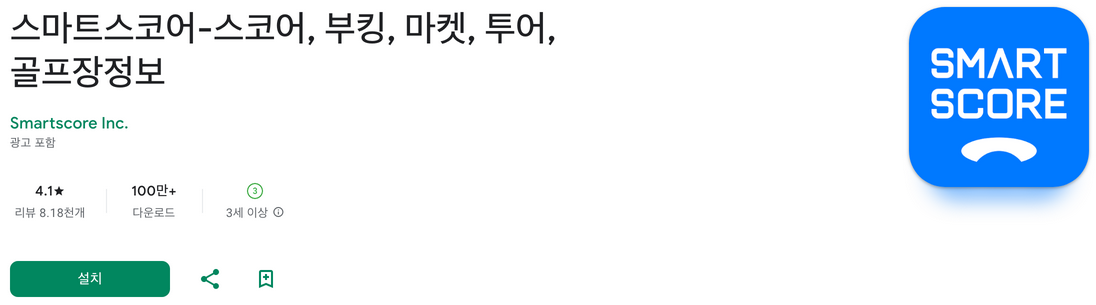 스마트스코어, 실시간 스코어, 부킹, 마켓, 투어, 골프장정보