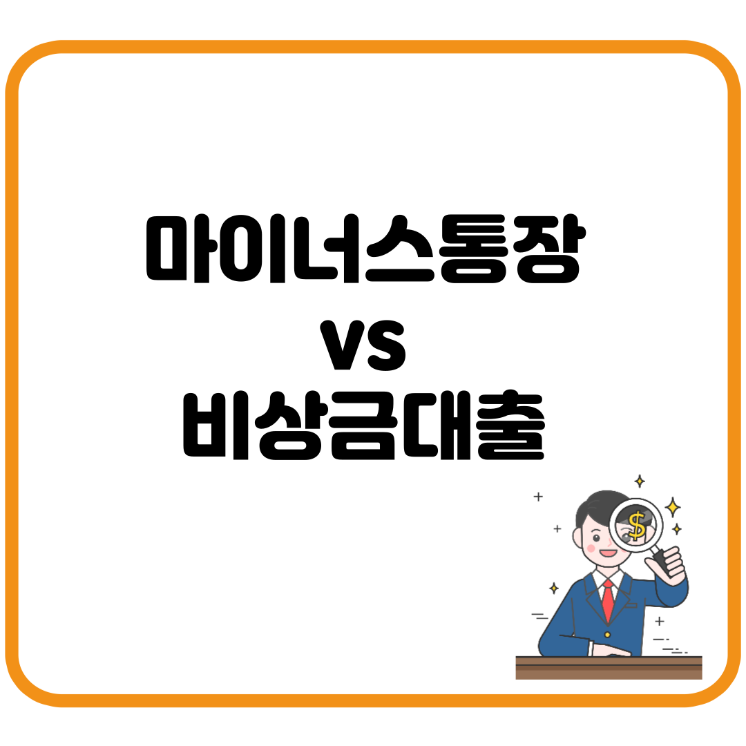 마이너스통장 vs 비상금대출 &ndash; 뭐가 더 유리할까? 비교&middot;추천 총정리