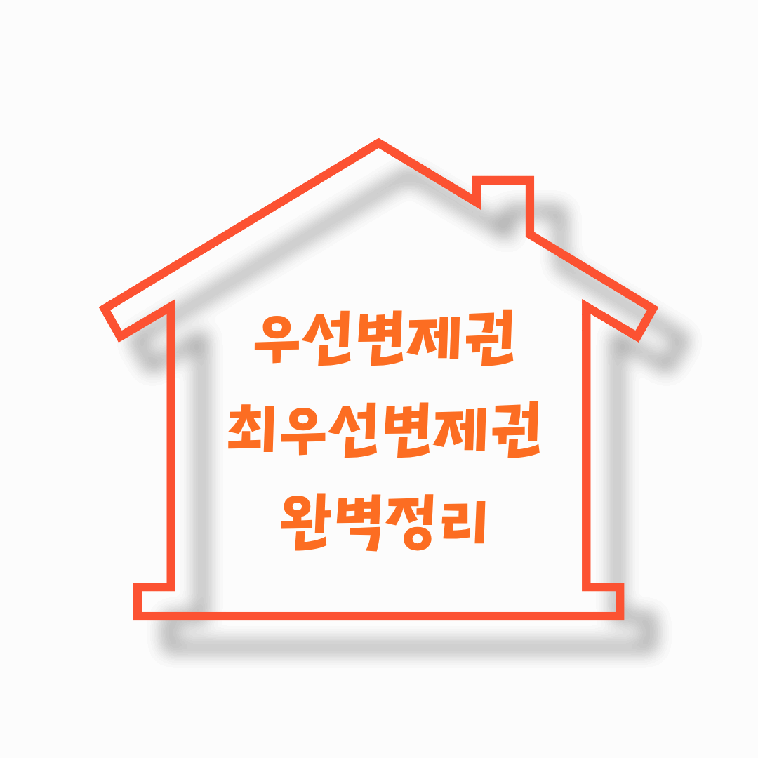 2025년 우선변제권, 최우선변제권. 전월세 세입자가 알아야 하는 핵심 총정리