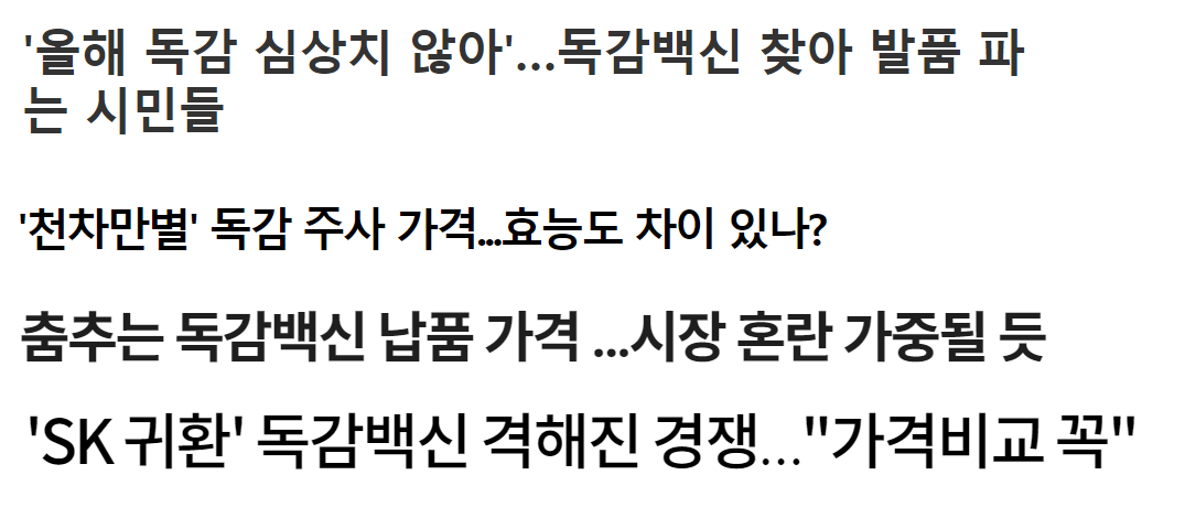 독감백산 관련 기사제목 모음