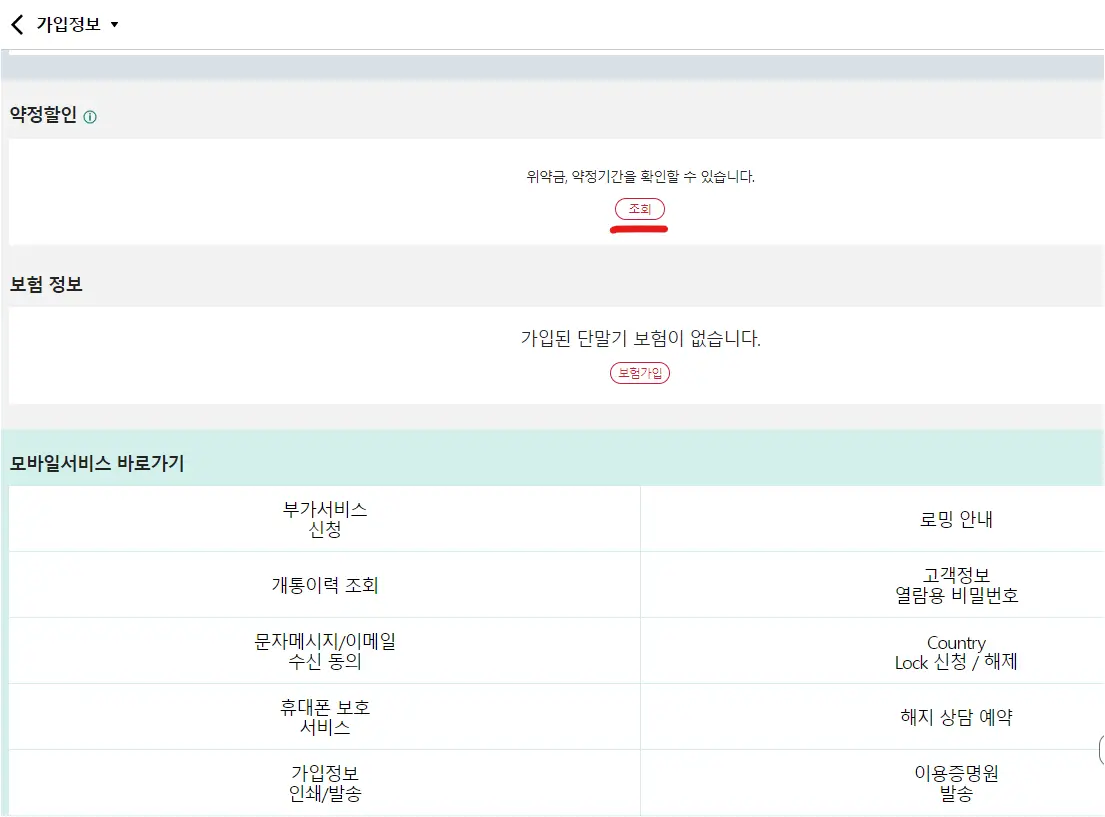 KT 홈페이지에서의 조회방법