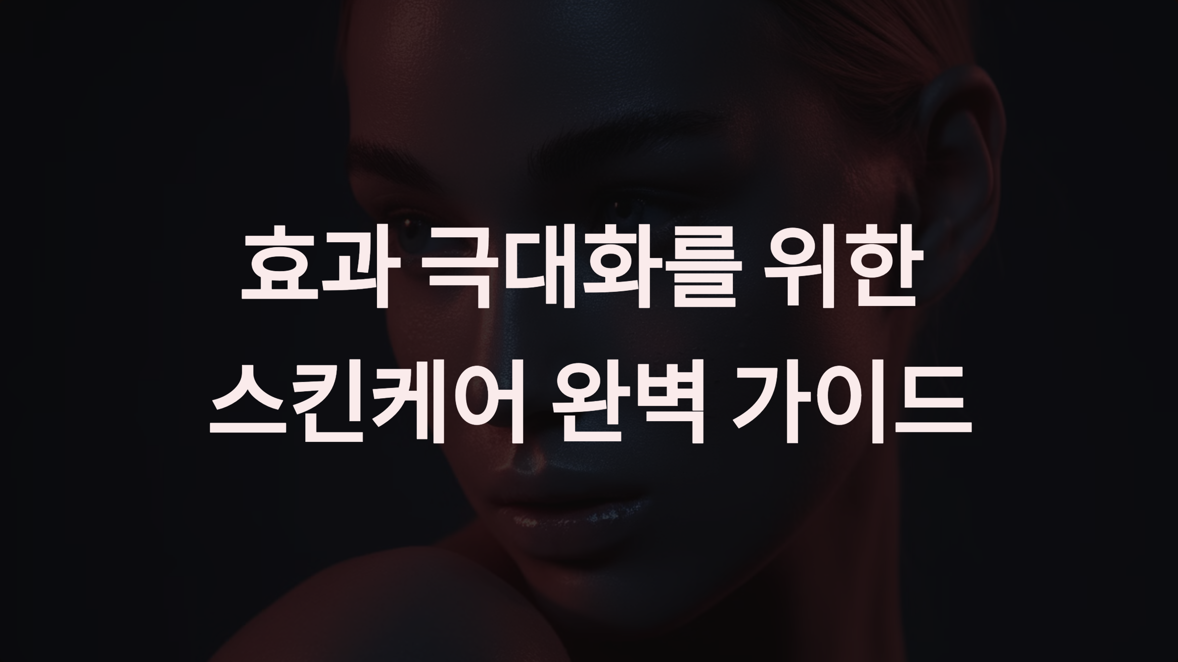 피코토닝 후 미백 제품과 진정 크림 사용법