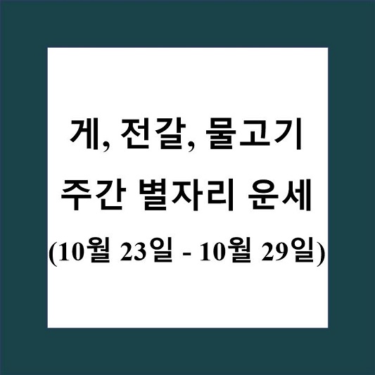 게자리 전갈자리 물고기자리 주간 별자리 운세 제목 상자