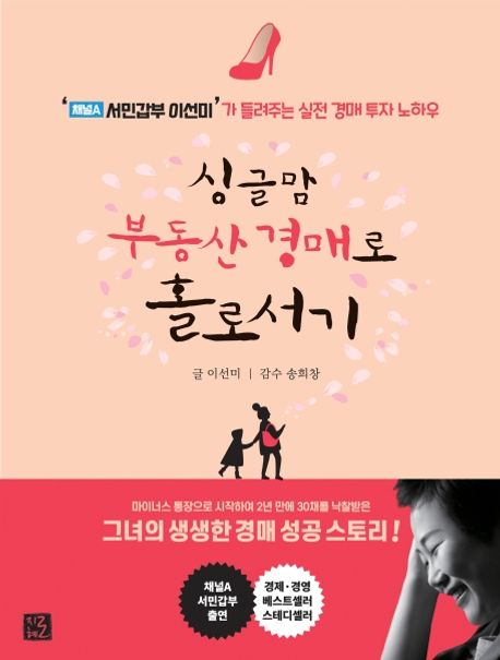 이선미 - 싱글맘 부동산 경매로 홀로서기