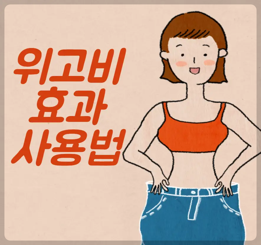위고비 효과 사용법