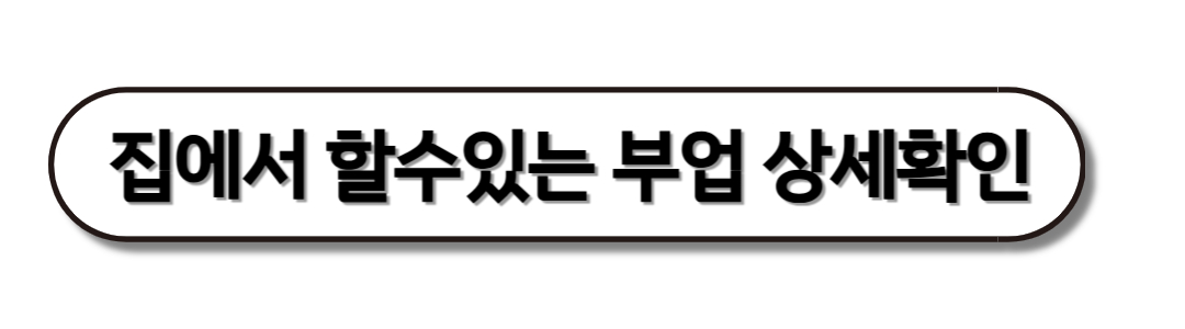 집에서도 할수있는 부업