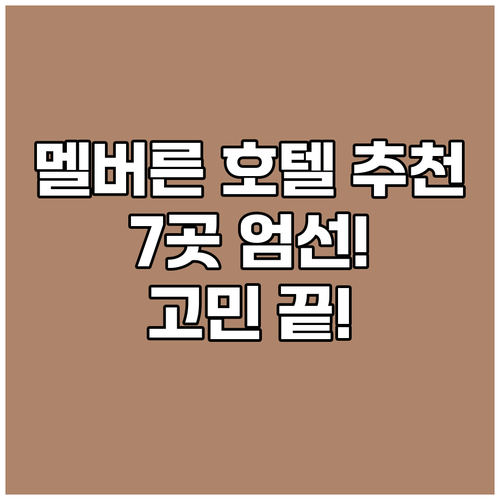 멜버른 호텔 추천 TOP 7 고민은 