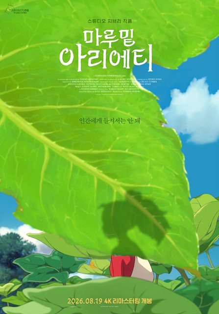 영화 마루 밑 아리에티 쿠키영상 관람후기 - 4K 재개봉