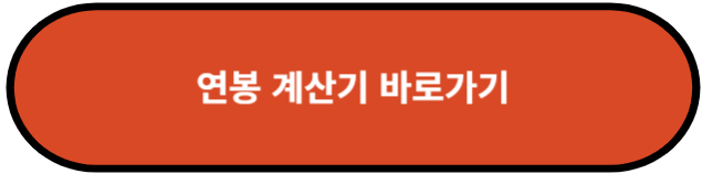 연봉 계산기