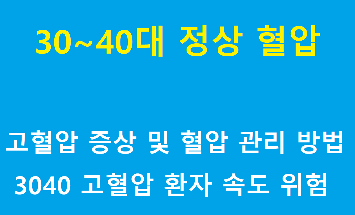 30대 40대 정상 혈압 수치 제목 이미지