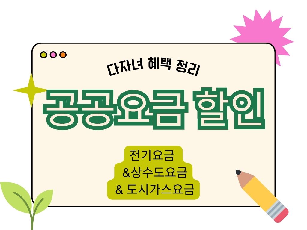 다자녀 복지혜택